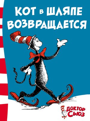 cover image of Кот в шляпе возвращается